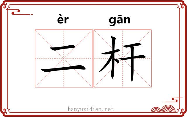 二杆