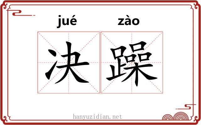 决躁