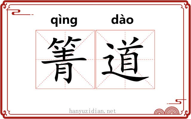 箐道 箐道