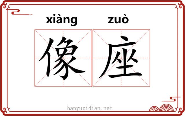 像座