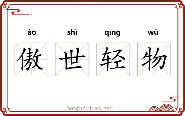 傲世轻物 傲世轻物