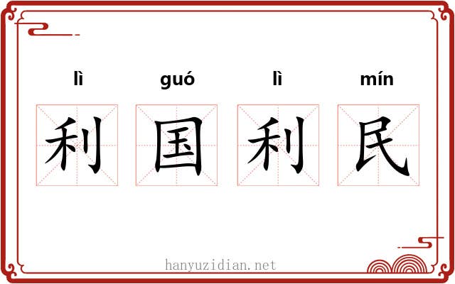 利国利民 利国利民