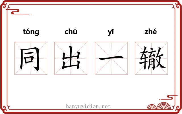 同出一辙 同出一辙