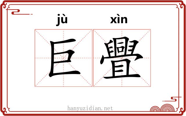巨舋
