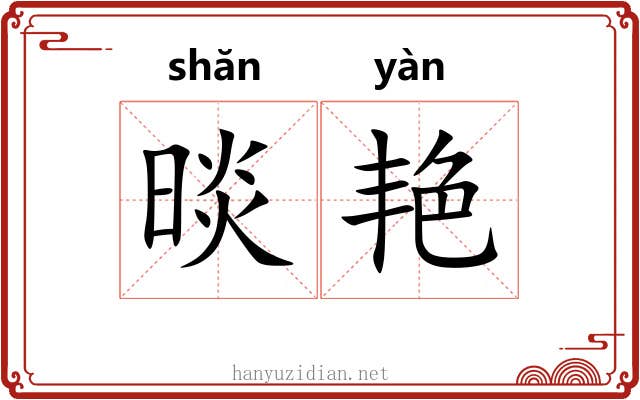 晱艳