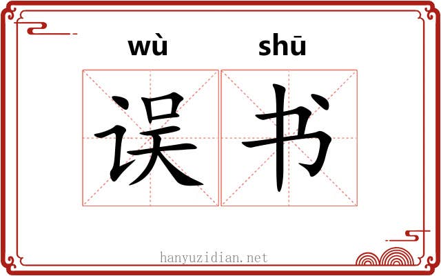 误书 误书