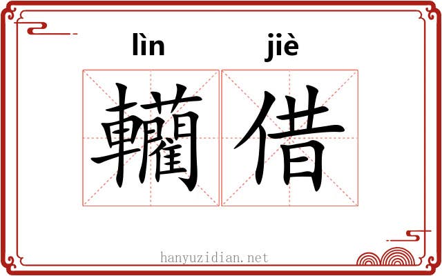 轥借
