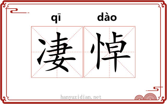 凄悼