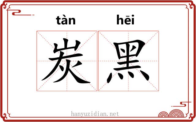 炭黑