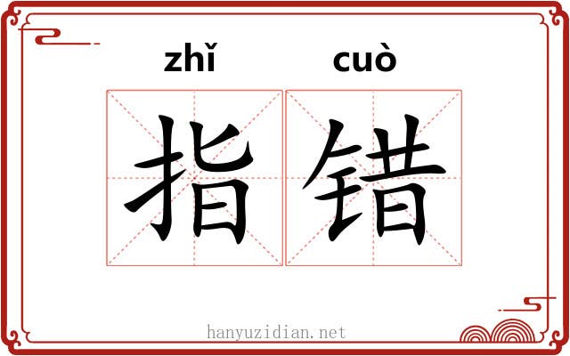 指错 指错