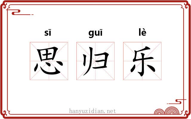 思归乐 思归乐