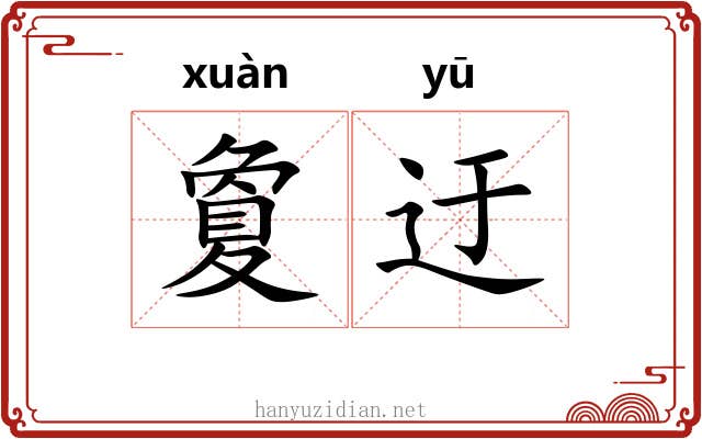 夐迂 夐迂