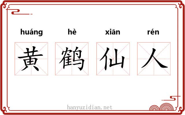 黄鹤仙人 黄鹤仙人
