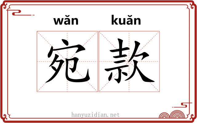 宛款 宛款