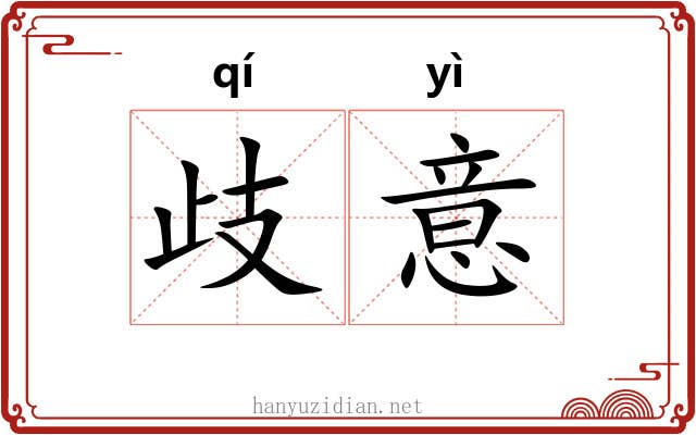 歧意