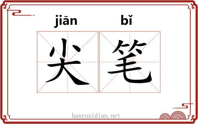 尖笔