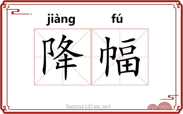 降幅