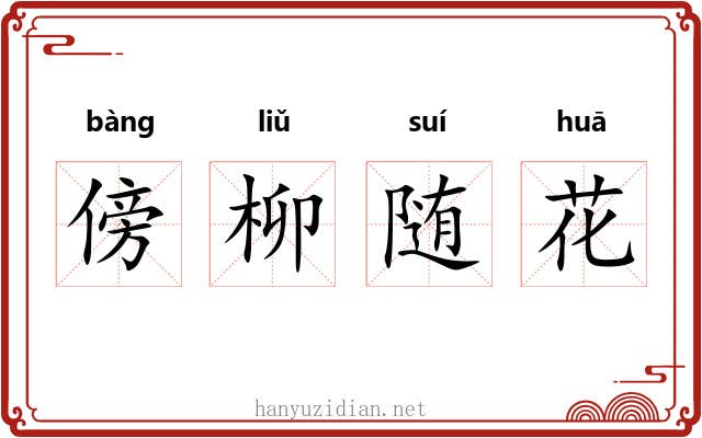 傍柳随花 傍柳随花