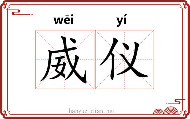 威仪 威仪