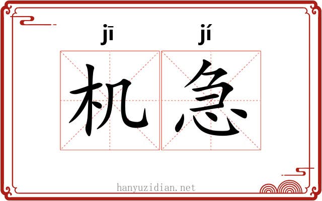 机急