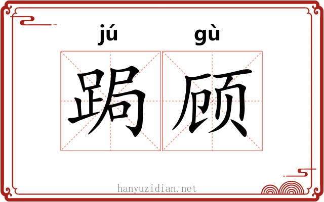 跼顾