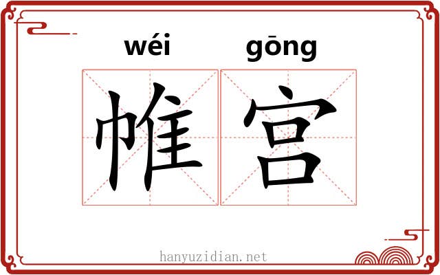 帷宫