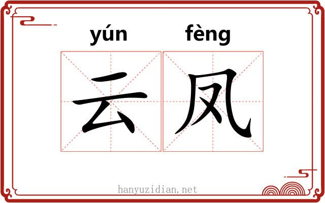 云凤 云凤