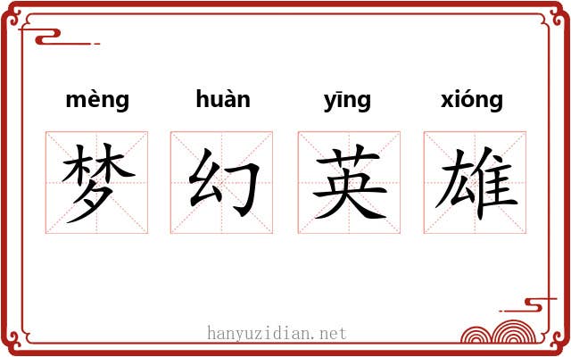 梦幻英雄