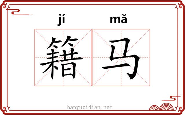 籍马