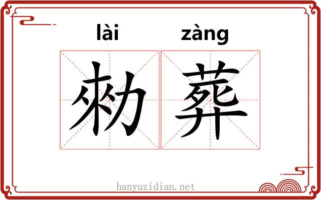 勑葬