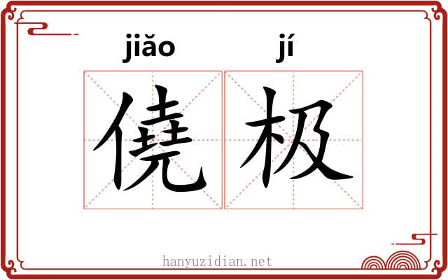 僥极 僥极