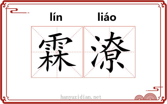 霖潦