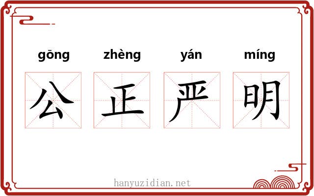 公正严明 公正严明