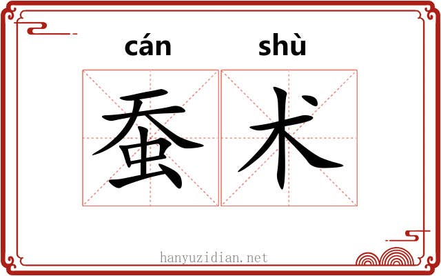 蚕术 蚕术
