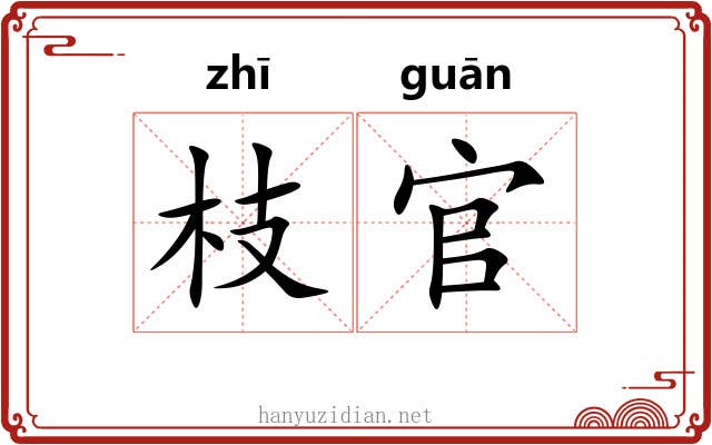 枝官 枝官