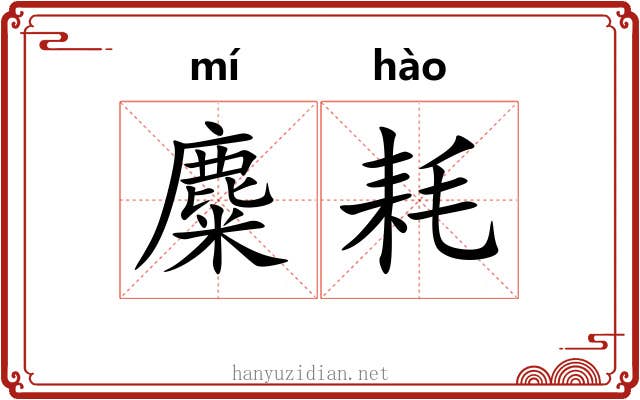 麋耗