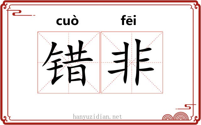 错非 错非