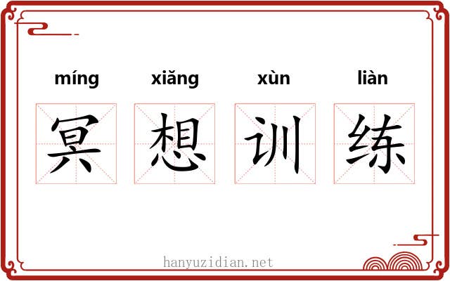 冥想训练 冥想训练