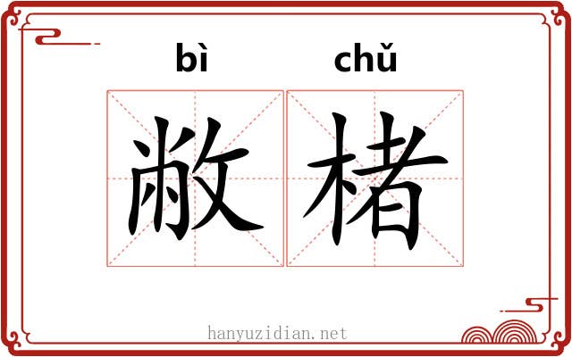 敝楮