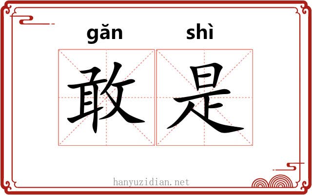 敢是 敢是
