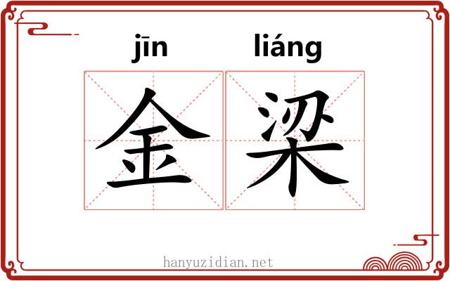 金梁 金梁