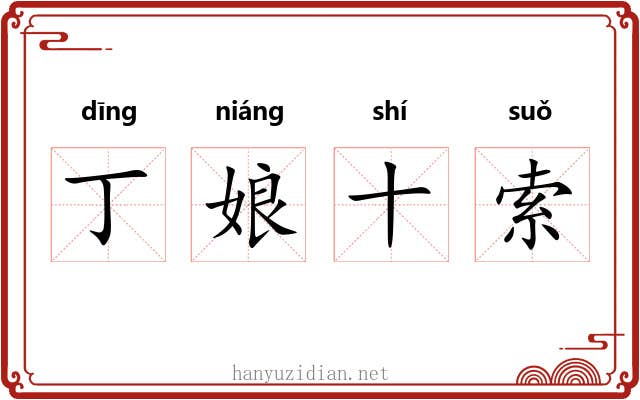 丁娘十索 丁娘十索