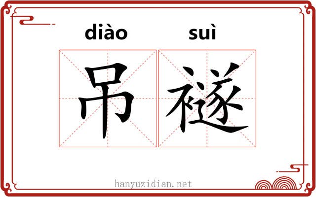 吊襚