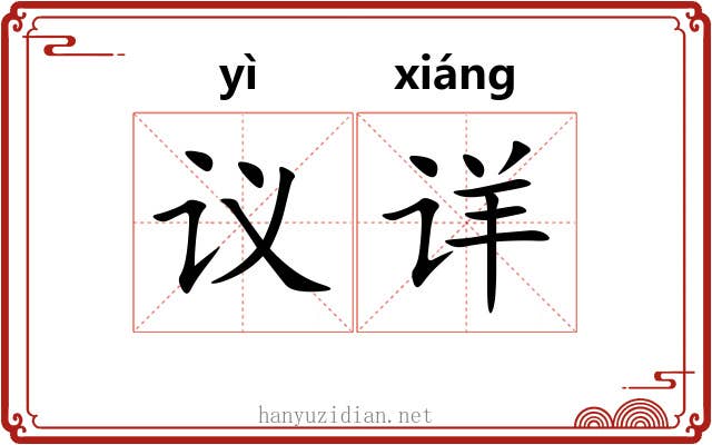 议详 议详