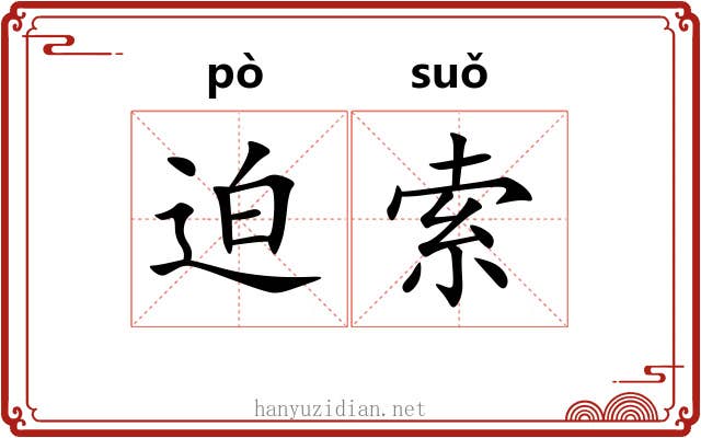 迫索