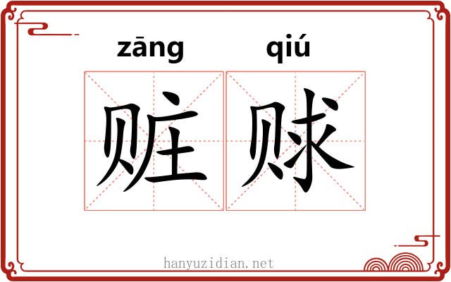 赃赇