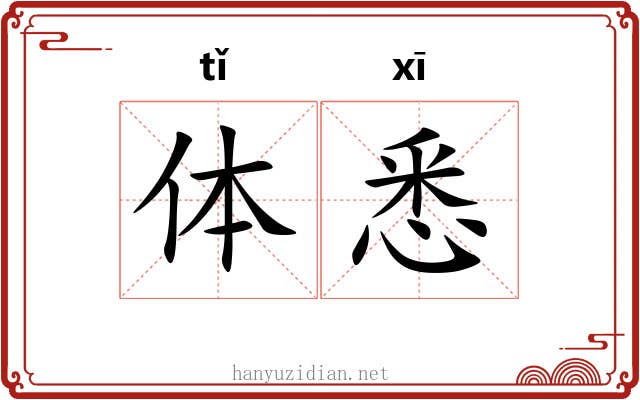 体悉 体悉