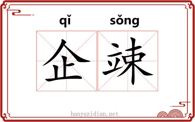 企竦