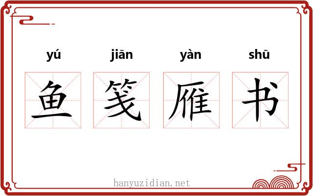 鱼笺雁书 鱼笺雁书