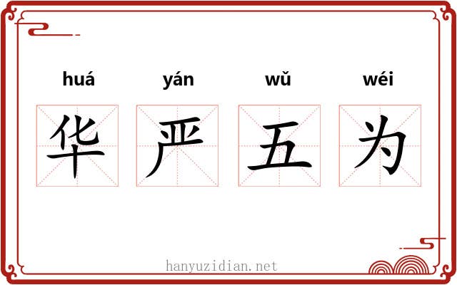 华严五为